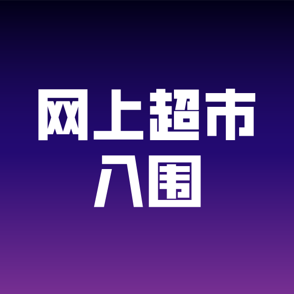 栾川政采云网上超市入围